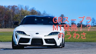 GRスープラにMTモデルが発売される！？本当なの？？