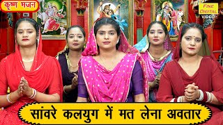 कृष्ण भजन | सांवरे कलयुग में मत लेना अवतार | Sawre Kalyug Mein Mat Lena Avatar  | Krishan Bhajan