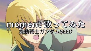 【歌ってみた】機動戦士ガンダムSEED moment 歌ってみた