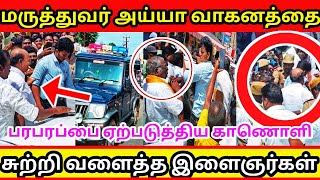 மருத்துவர் அய்யாவின் வாகனத்தை சுற்றி வளைத்த இளைஞர்கள் || பெரும் பரபரப்பை ஏற்படுத்திய முக்கிய காணொளி.