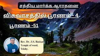 பூரணம் - 51, விசுவாசத்தில் பூரணம் -4