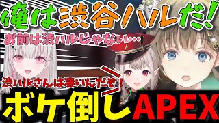 渋谷ハルに絶対的信頼を置き過ぎて渋ハルになる英リサお嬢様【える/空澄セナ/ぶいすぽ/にじさんじ/APEX】