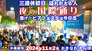 ◤沖縄旅行◢ 11月三連休初日【溢れかえる人、夜の国際通り】 ♯852  おきなわさんぽ：沖縄散歩