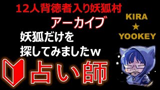 「12人背徳者入り妖狐村」～妖狐だけを探してみた～