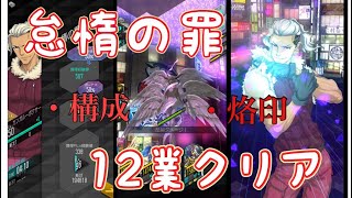 【D2メガテン】怠惰12階クリア構成と烙印!!