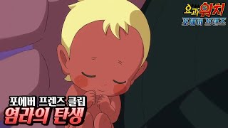 염라의 탄생 - 포에버 프렌즈 클립