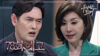 [78회 예고] “제 자식 등에 칼 꽂은 애미도 애미라고 할 수 있을까요?” [우아한 모녀] ㅣ KBS방송