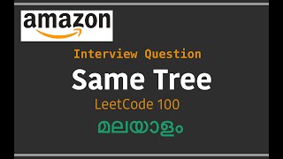 Same Tree - LeetCode 100 - Python | മലയാളം Solution | DFS | Amazon Interview Question