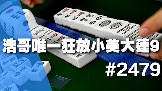 [麻將精華] 浩哥唯一狂放小美大連9 指定放槍席連莊新幹線 #2479