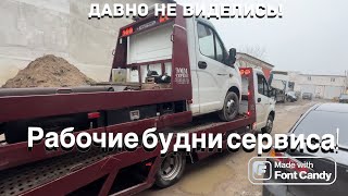 Давно не виделись! Рабочие будни в сервисе!