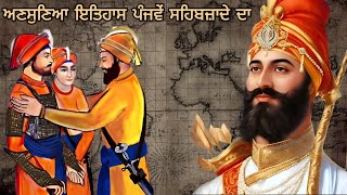 ਦਸਮ ਪਿਤਾ ਦੇ ਪੰਜਵੇ ਸਹਿਬਜ਼ਾਦੇ । ਇਤਿਹਾਸ ਦਾ ਸਬ ਤੋਂ ਲੁਕਿਆ ਪੰਨਾ । Guru Gobind Singh g History l