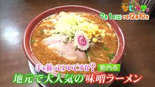 なじラテ。7月1日（土）ひる12時10分「麦島 侑の手を握っていいですか？」胎内市　地元で大人気の味噌ラーメン