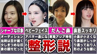 【真相】整形疑惑が浮上しているKPOPアイドル12選