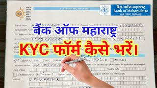 Bank of Maharashtra KYC Form Kaise Bhare । How To Fill Bank Of Maharashtra KYC form In Hindi।