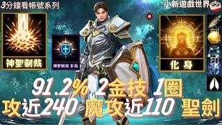 【天堂M】3分鐘看帳號系列 【10-20萬專區】: 91.2%、2金、金技【神聖制裁、化身】、商城技【至高】、1圈、攻近240、魔攻近110、防近290、刻印3紫裝、刻印裝素質、聖劍 EP.2185