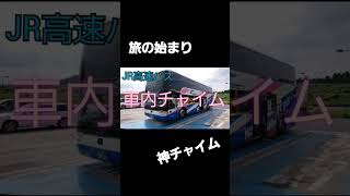 JR高速バス 車内チャイム #shorts #jrバス #車内チャイム