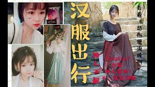 【汉服vlog】汉服有多日常?去看悲伤逆流成河，去扎人堆，和朋友出去逛街