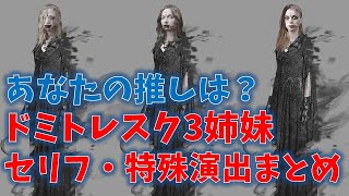 【RESIDENT EVIL VILLAGE】A summary of the lines and special effects of the dominatrix sisters