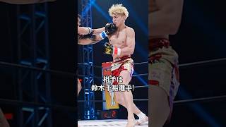 クレベル・コイケ選手vs鈴木千裕選手の試合が楽しみすぎる🤭#shorts #rizin #クレベルコイケ #鈴木千裕 #朝倉未来 #格闘技