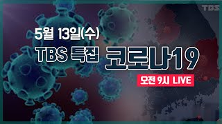 TBS 특집 코로나19 LIVE [5월13일]