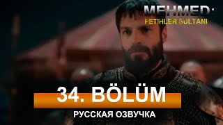 Мехмед Султан Завоевателей 34 серия на русском языке. Обзор