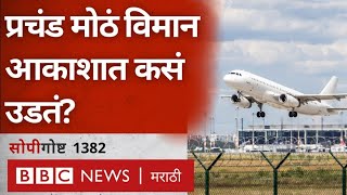 Ahmedabad Plane Crash : Aeroplane उडतं कसं? त्यामागचं science of flying काय आहे?