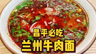 北京还有8.8元一碗的兰州牛肉面？还能无限续面！