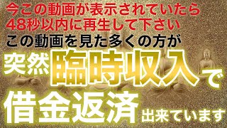 『どうしてもお金が必要』な時に表示された方、必ず48秒以内に再生して下さい/動画を見た多くの方が高額の臨時収入しています/非常に強力/金運波動/奇跡が起こる/借金返済/人生が変わる/願いが叶う