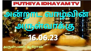 “புதிய இதயம்” TV-Fr. ARON -16.06.2023 அன்றாட அருள்வாக்கு DAILY WORD OF GOD..