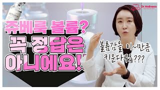 쥬베룩 볼륨이 꼭 정답은 아닙니다.(ft,쥬베룩볼륨 부작용.효과없음!)