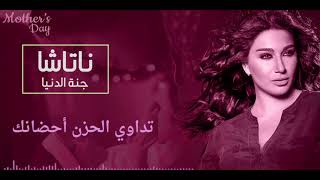 ناتاشا ٢٠١٨ - جنة الدنيا / Natasha - Gnt Eldonia