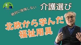 【介護選び】北欧から学んだ福祉用具