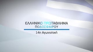 Ελληνικό πρωτάθλημα ποδοσφαίρου 14η αγων. 16/12 \u0026 17/12!