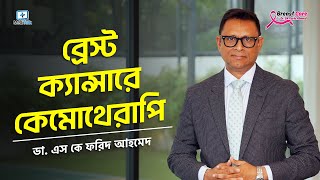 ব্রেস্ট ক্যান্সারে কেমোথেরাপি / Breast Cancer Chemotherapy treatment