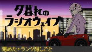 夕暮れのラジオウェイブ（Sunset Radiowave） / 潮見ひろ feat. 結月ゆかり