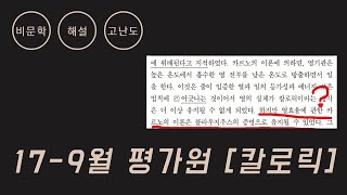 [기출 지문 해설] 2017 9월 모의평가 칼로릭