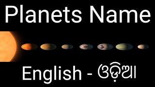 ଗ୍ରହ ମାନଙ୍କର ନାମ ଓଡ଼ିଆ ଏବଂ ଇଂରାଜୀ ରେ | Planet Name In Odia \u0026 English | LEARN ENGLISH IN ODIA