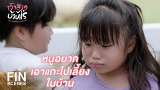 FIN | ทำบุญผิดวัดไปหน่อยนะ เลยบังเอิญมาเจอเขาอยู่กับสามี | เจ้าสาวบ้านไร่ EP.12 | Ch3Thailand