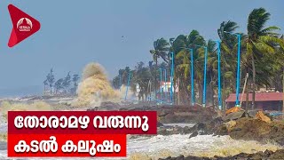 തോരാമഴ വരുന്നു, കടൽ കലുഷം | Kerala Rains