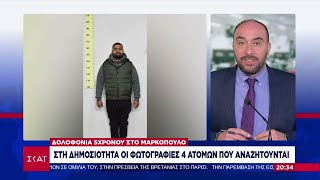 Δολοφονία 5χρονου στο Μαρκόπουλο: Στη δημοσιότητα οι φωτογραφίες 4 ατόμων που αναζητούνται