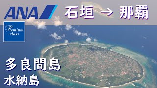 【4K絶景】多良間島～水納島上空／ANA1770石垣空港→那覇空港