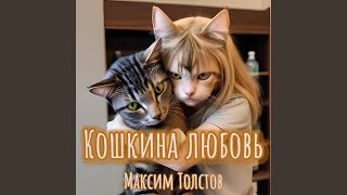 Кошкина любовь