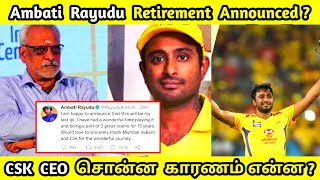 Ambati Rayudu Announced His Retirement ? | CSK CEO #ipl #rayudu