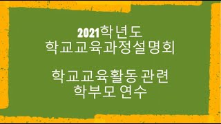 2021학년도 학교교육과정설명회 2부