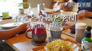 【心地よい暮らし】食卓vlog｜暮らしが趣味の夫婦｜40代｜明るい玄関｜朝食と楽しい食器｜夕食と北欧食器｜ルームツアー｜シンプルライフ｜小さな平屋