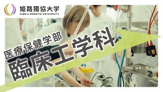 姫路獨協大学　臨床工学科紹介