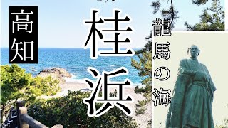 桂浜へ行こう/龍馬の眺めた海/高知旅行/四国旅行