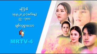 ချစ်လှစွာသော  | Coming Soon on MRTV-4