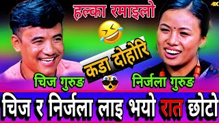 🤣चिज र निर्जला लाई कति बेला रात पर्दियोस जस्तो भय पछि | New Live Dohori | Chij Gurung vs Nirjala grg