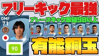 【有能銅玉】銅玉最強フリーキッカー【ウイイレアプリ2021】